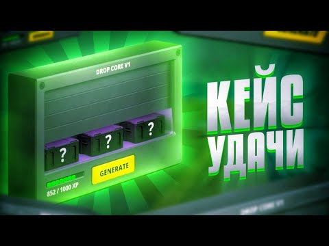 Видео: 20 КЕЙСОВ ИЗ ГЕНЕРАТОРА! 7.13.1