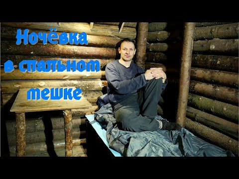 Видео: Землянка #11 / Сходил на сутки в землянку, испытываю спальный мешок, конкурс.