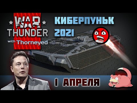 Видео: Киберпуньк 2021 | War Thunder