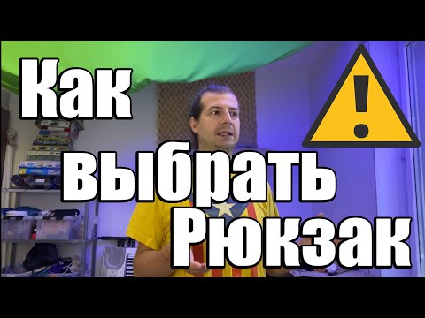 Видео: Как выбрать рюкзак ? Покупка рюкзака на каждый день