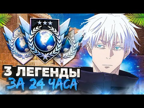 Видео: 3 ЛЕГЕНДЫ ЗА 24 ЧАСА🌎 | *начало в общем* | STANDOFF 2