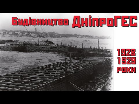 Видео: Будівництво ДніпроГЕС. 1928-1929 роки.