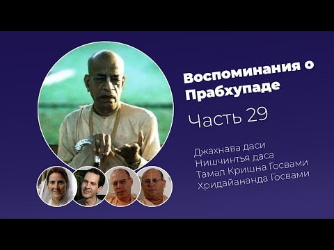 Видео: «Воспоминания о Прабхупаде». Фильм 29. Prabhupada Memories