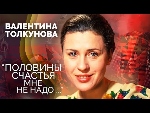 Видео: Валентина Толкунова. Хрустальный голос советской эстрады. Путь к личному счастью певицы