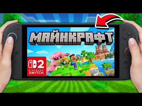 Видео: Майнкрафт на Nintendo Switch 2 - Насколько Всё ПЛОХО?