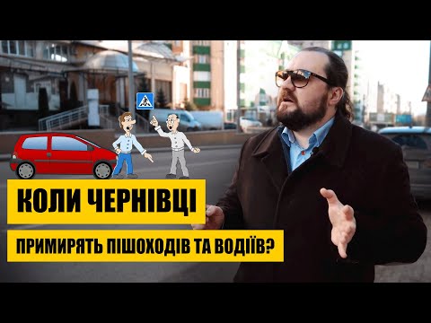 Видео: Коли Чернівці примирять пішоходів та водіїв?