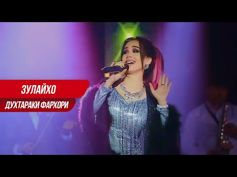 Видео: Зулайхо - Духтараки Фархори  | Zulaykho - Dukhtaraki Farkhori