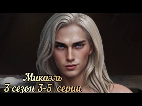 Видео: СЦЕНА С МИКАЭЛЕМ РАЗБИТОЕ СЕРДЦЕ АСТРЕИ 3 СЕЗОН 3-5 СЕРИИ. КР
