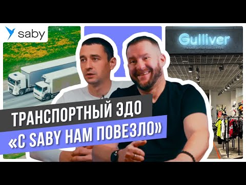 Видео: Электронные транспортные накладные для Gulliver | Saby Отзыв