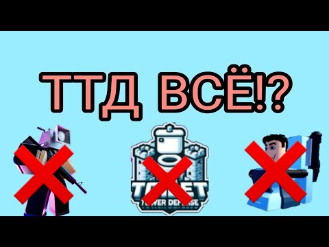 Видео: Туалет Товер Дефенс ВСЕ! (Toilet Tower Defens)