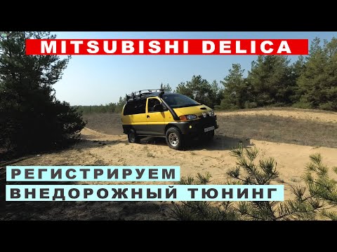 Видео: Mitsubishi Delica Sun Voyager новые доработки и регистрация внедорожного тюнинга