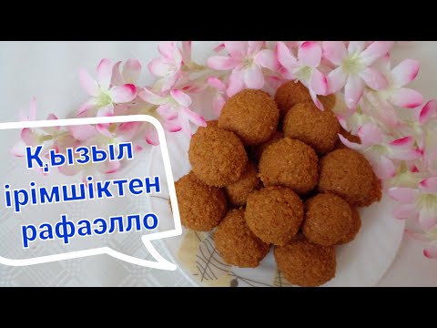 Видео: Рафаэлло.қызыл ірімшіктен рафаэлло.рафаэлло қазақша...онай рафаэлло.рафаэлло из кызыл иримшик.