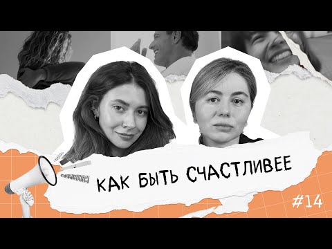 Видео: КАК БЫТЬ СЧАСТЛИВЕЕ | Пуб/Личное пространство (PP podcast #14)