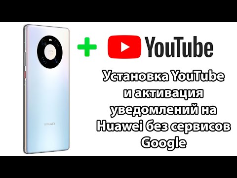 Видео: Установка YouTube и работа всех уведомлений на новинках Huawei. Руководство по настройке.