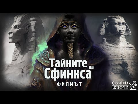 Видео: Тайните на Великия Сфинкс - ФИЛМЪТ | Скритата История Е90