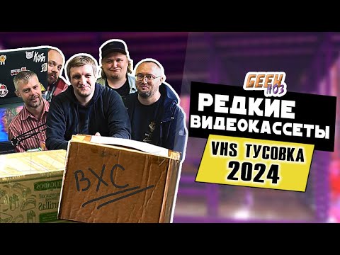 Видео: РАСПАКОВКА РЕДКИХ ВИДЕОКАССЕТ - VHS СХОДКА 2024