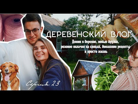 Видео: 🏡🧶Вязально-деревенский влог. Время взять вязание и уехать с мужем в деревню/наши спокойные выходные