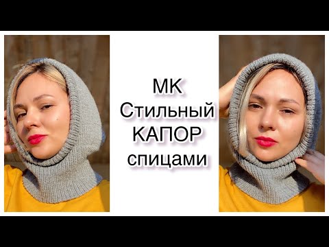 Видео: Мастер-класс. Вяжем капор! ТРЕНД🔥Стильно и тепло🤍#капюшон#капор_спицами