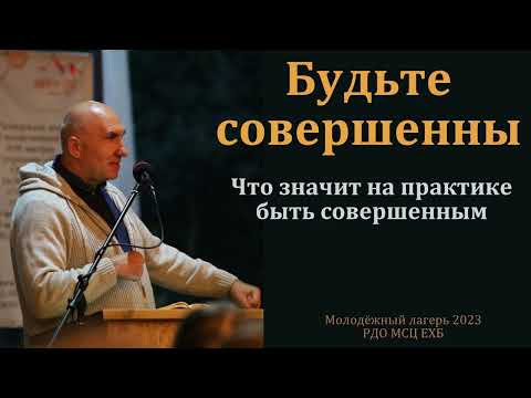 Видео: "Будьте совершенны". С. Л. Зинченко. МСЦ ЕХБ