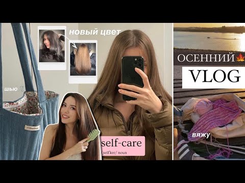 Видео: Атмосферный ОСЕННИЙ VLOG 🍁 Макияж. Уход. Новый цвет волос. Вязание и шитье.