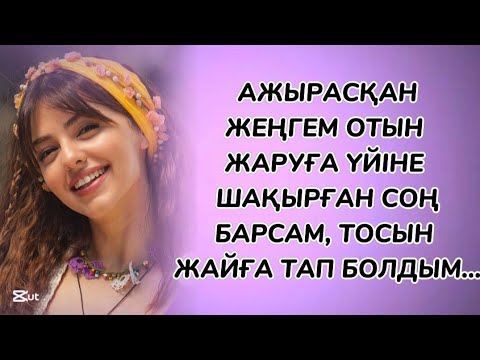Видео: Оны әлі күнге ұмытпаған сияқты 