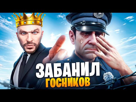 Видео: АДМИН ЗАБАНИЛ ГОСНИКОВ В ГТА 5 РП / MAJESTIC RP