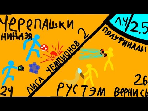 Видео: Лига чемпионов сдс турниров 2.5! Первый полуфинал! Supreme duelist stickman Суприм дуелист стикман