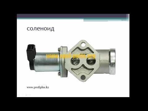 Видео: Урок "Система регулировки холостого хода"