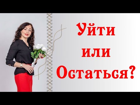 Видео: УЙТИ ИЛИ ОСТАТЬСЯ? Психология отношений