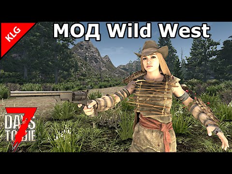 Видео: МОД Wild West ► 7 Days to die ► НОВЫЕ СТВОЛЫ (2025)