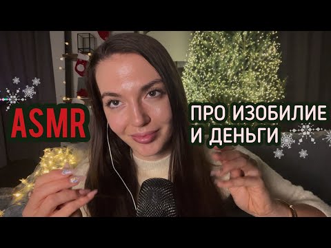 Видео: Асмр про Изобилие и Деньги, Как убрать негативные установки о💰? + Позитивные аффирмации, медитация