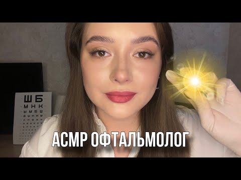 Видео: АСМР осмотр офтальмолога | ASMR check your eyes👩🏽‍⚕️