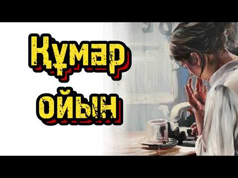 Видео: Жұмбақ өлім.. Өте қызық әңгіме.. болған оқиға