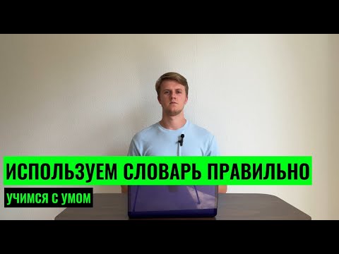 Видео: КАК РАБОТАТЬ СО СЛОВАРЕМ? УЧИМ 10 СЛОВ ВМЕСТО 1! СЕКРЕТ УВЕЛИЧЕНИЯ СЛОВАРНОГО ЗАПАСА