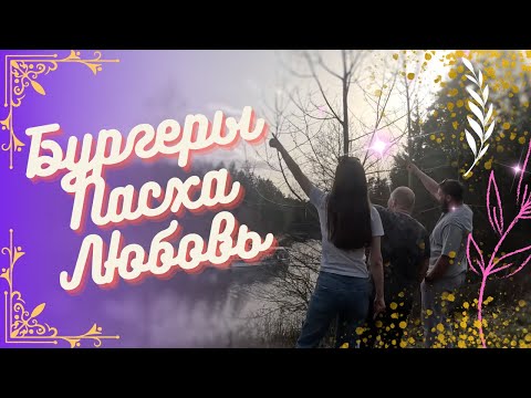 Видео: Готовим БУРГЕРЫ. Отмечаем ПАСХУ. Отдыхаем на ПРИРОДЕ!