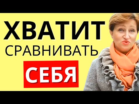 Видео: Самооценка женщины:  Как перестать сравнивать себя с другими // Алла Касаткина