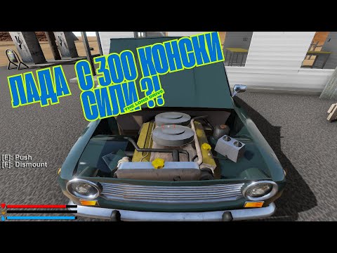 Видео: Намерих двигател с 300 конски сили и го сложих на Ладата!The Long Drive 1