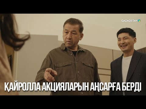 Видео: Қайролла акцияларын Аңсарға берді | Ақжауын 3
