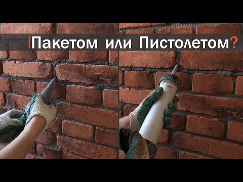 Видео: Затирка швов декоративного кирпича / Как затереть швы камня