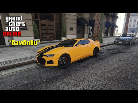 Видео: Машина "бамблби" в GTA5 | как сделать "Бамблби в GTA 5