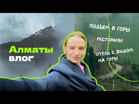 Видео: Алматы — неописуемая красота || первый раз увидела горы!