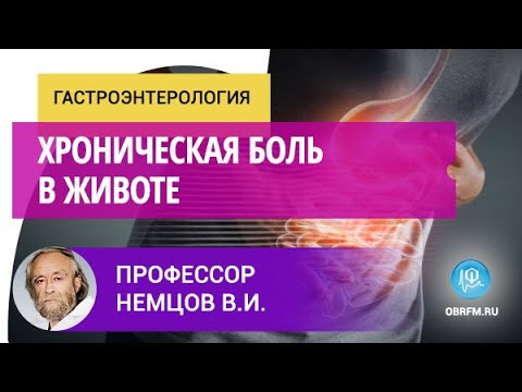 Видео: Профессор Немцов В.И.: Хроническая боль в животе
