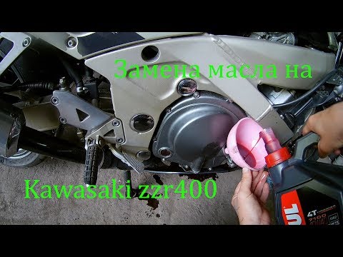 Видео: ЗАМЕНА МАСЛА KAWASAKI ZZR400-600