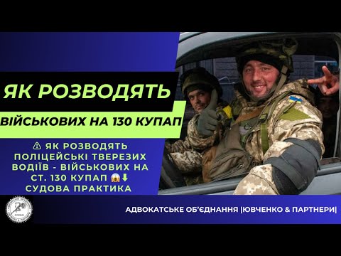 Видео: ⚠️ ЯК РОЗВОДЯТЬ ПОЛІЦЕЙСЬКІ ВОДІЇВ - ВІЙСЬКОВИХ НА СТ. 130 КУПАП 😱⬇️ @yuvchenko_law_company