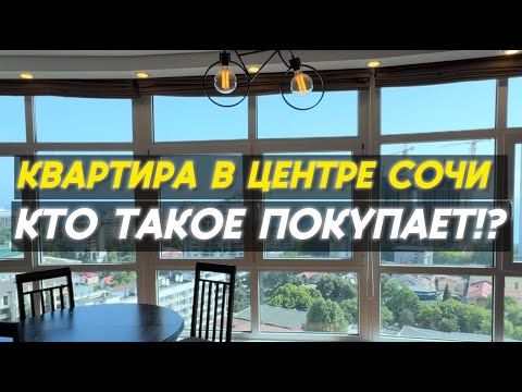 Видео: Квартира в Сочи с видом на море | Срочная продажа | 79884027002