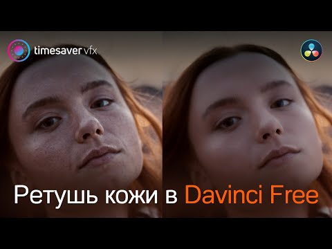 Видео: 0175 Качественная ретушь кожи в бесплатной версии Davinci Resolve