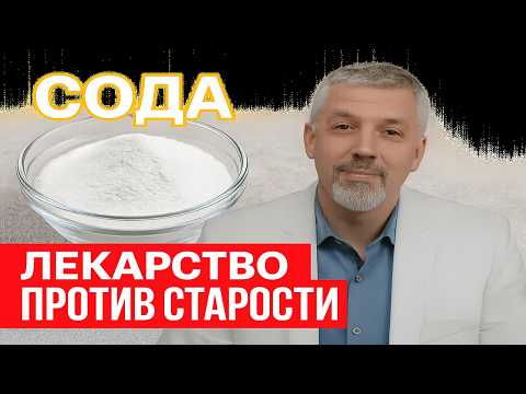 Видео: ПИЩЕВАЯ СОДА  Лекарство от Старости или Опасный Миф