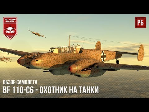 Видео: Bf 110-C6 - ОХОТНИК НА ТАНКИ в WAR THUNDER