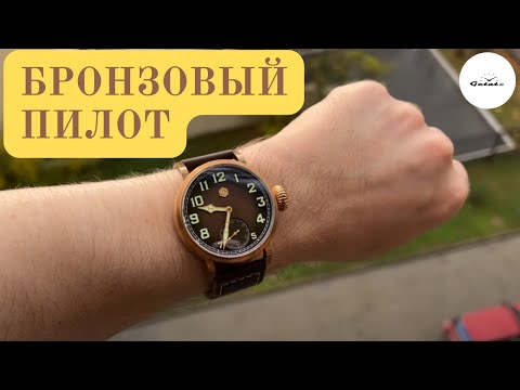 Видео: ТЕПЛО ОСЕНИ НА ЗАПЯСТЬЕ / San Martin Pilot Bronze