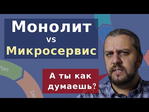 Видео: МИКРОСЕРВИСЫ VS МОНОЛИТ. Какую архитектуру выбрать? DevOps собеседование